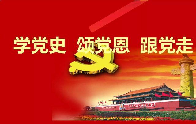 百年黨史，黨的歷史是豐富生動的教科書